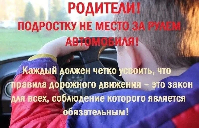 ‼️‼️‼️Уважаемые родители! Берегите себя и своих близких! Напоминаем о недопустимости передачи управл