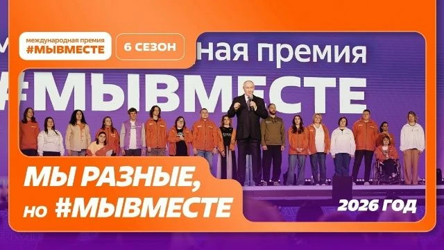 Продолжается прием заявок на Международную премию #МЫВМЕСТЕ