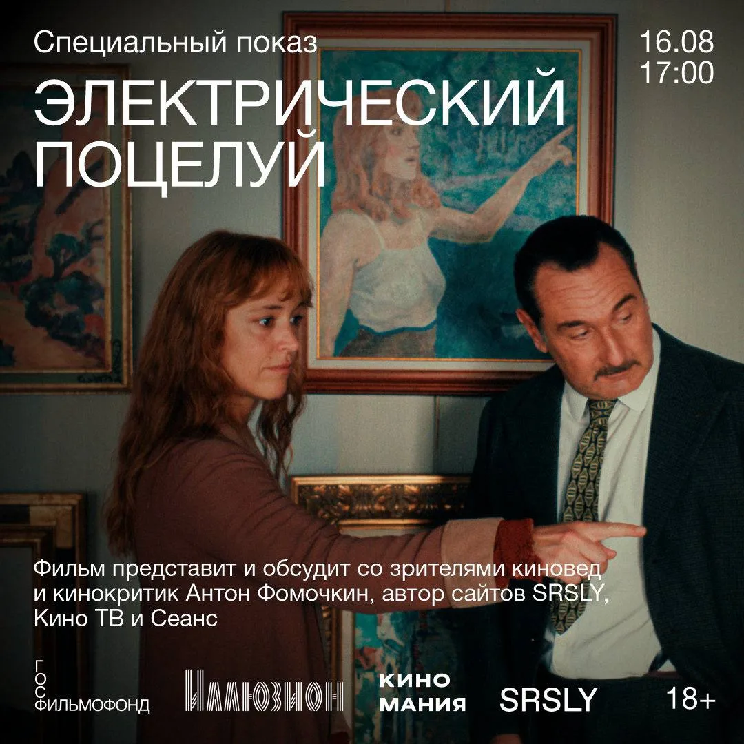 Ждем вас в кинотеатре «Иллюзион», чтобы испытать «Электрический поцелуй» вместе ⚡

16 августа в 17:0