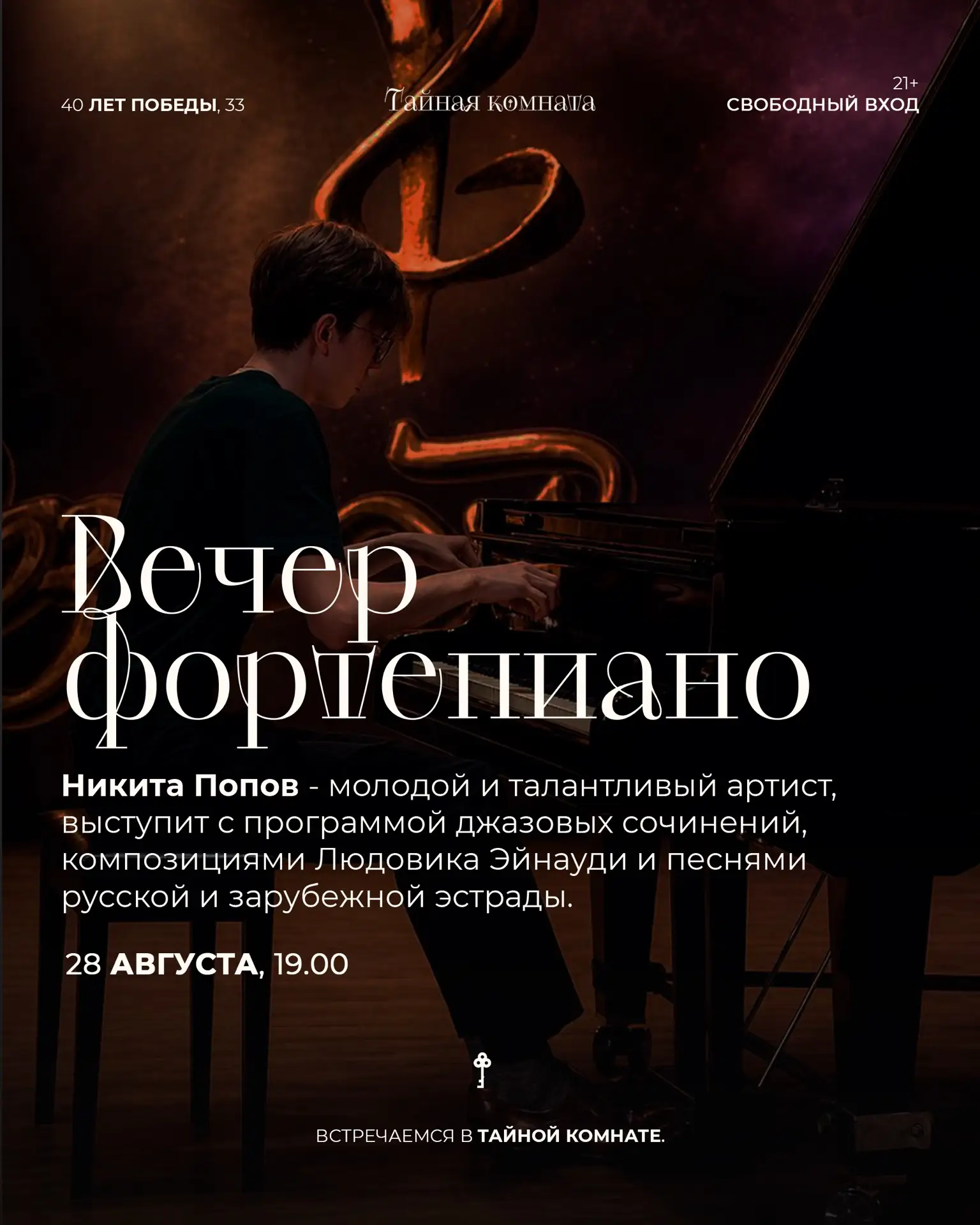 ВЕЧЕР ФОРТЕПИАНО В ТАЙНОЙ КОМНАТЕ🗝️