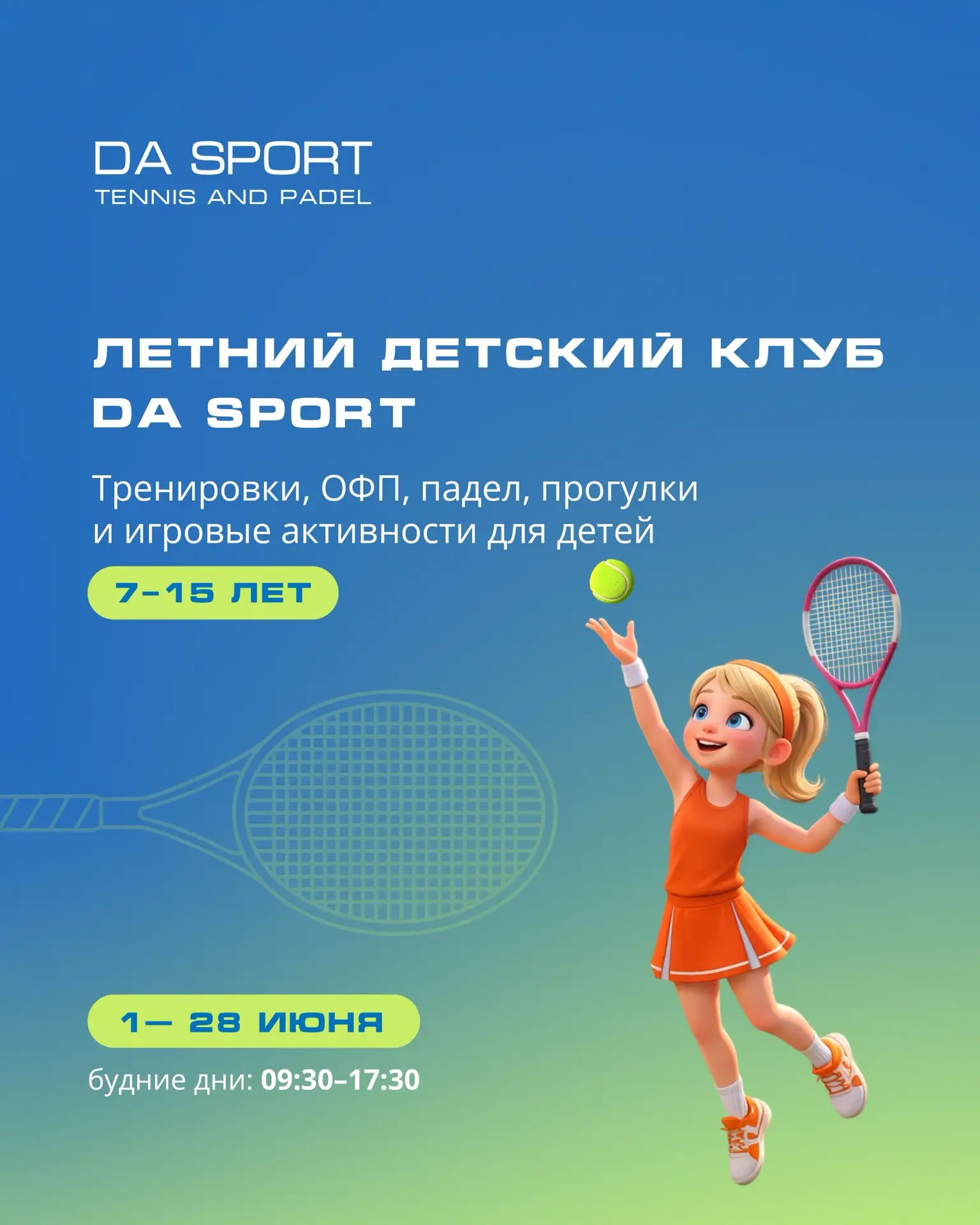 Программа летнего детского клуба DA SPORT 🎾
