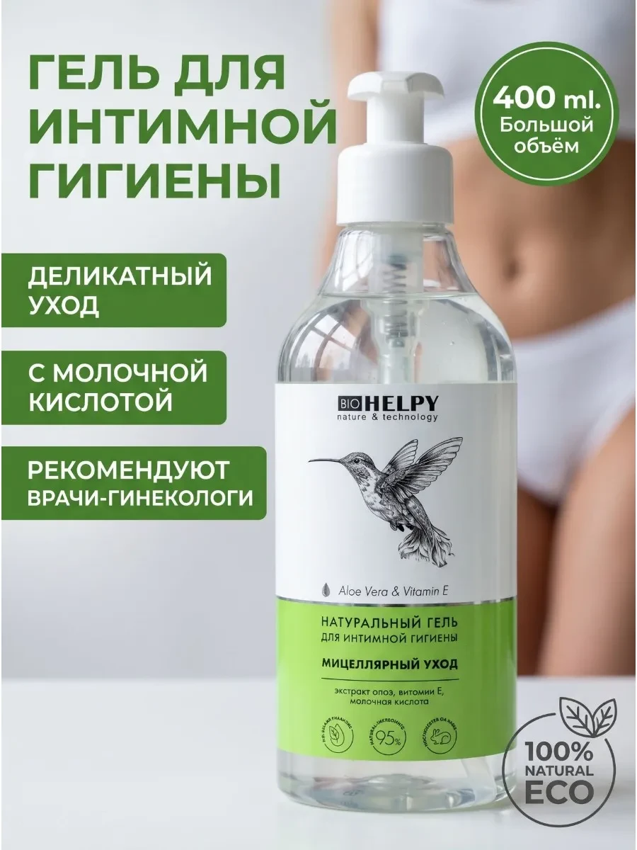 ⚡️ Гель для интимной гигиены с молочной кислотой 400 мл, BIOHELPY