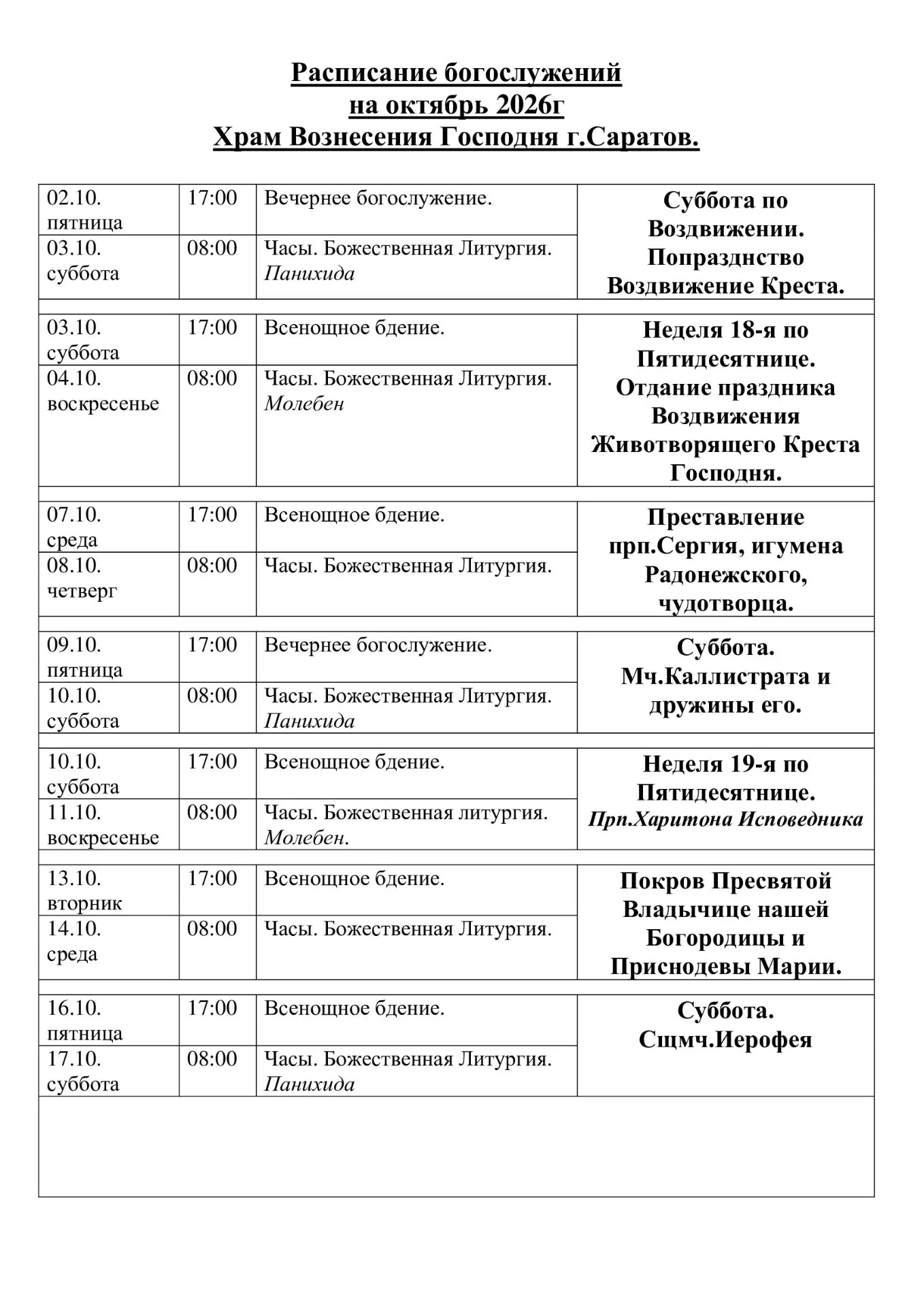 РАСПИСАНИЕ НА ОКТЯБРЬ