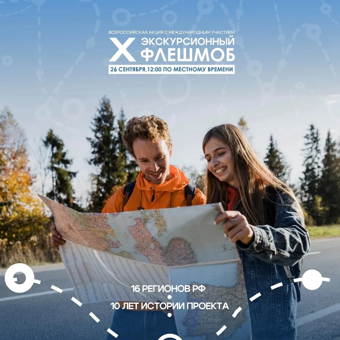 ✨ Экскурсионный флешмоб — 10 лет вместе!