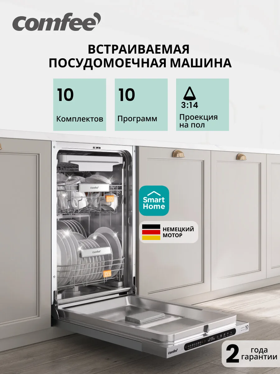 Встраиваемая посудомоечная машина Comfee CDWI455I, 45 см, Wi-Fi, 10 комплектов, 10 программ, луч на полу, аквастоп