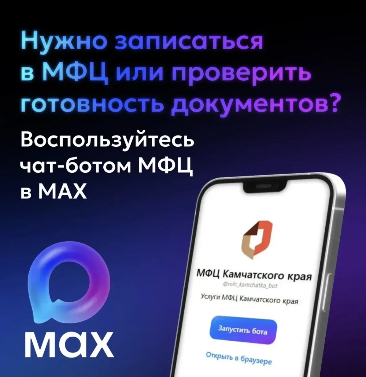 Жителям Камчатки доступен чат-бот МФЦ на платформе МАХ