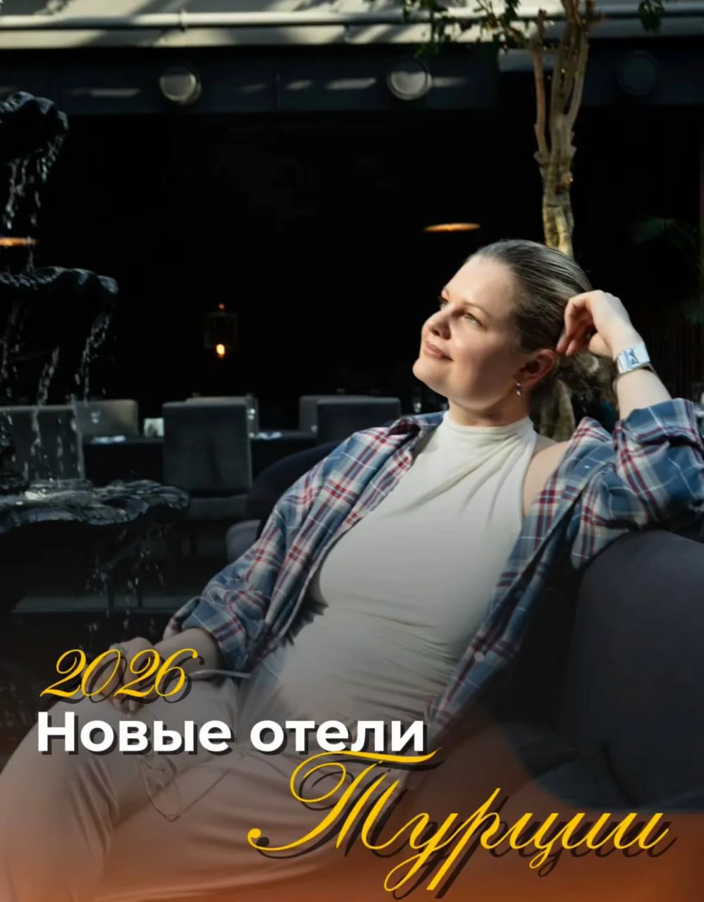 Новые отели Турции, летим в числе первых 🔥

🖇С каждым годом находить в Турции место, где не чувств