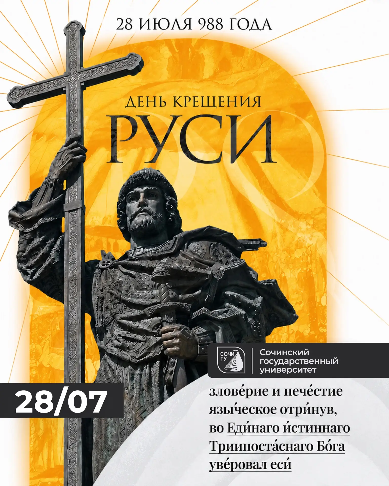 28 июля в России отмечается День Крещения Руси

Памятная дата приурочена ко дню памяти святого равно