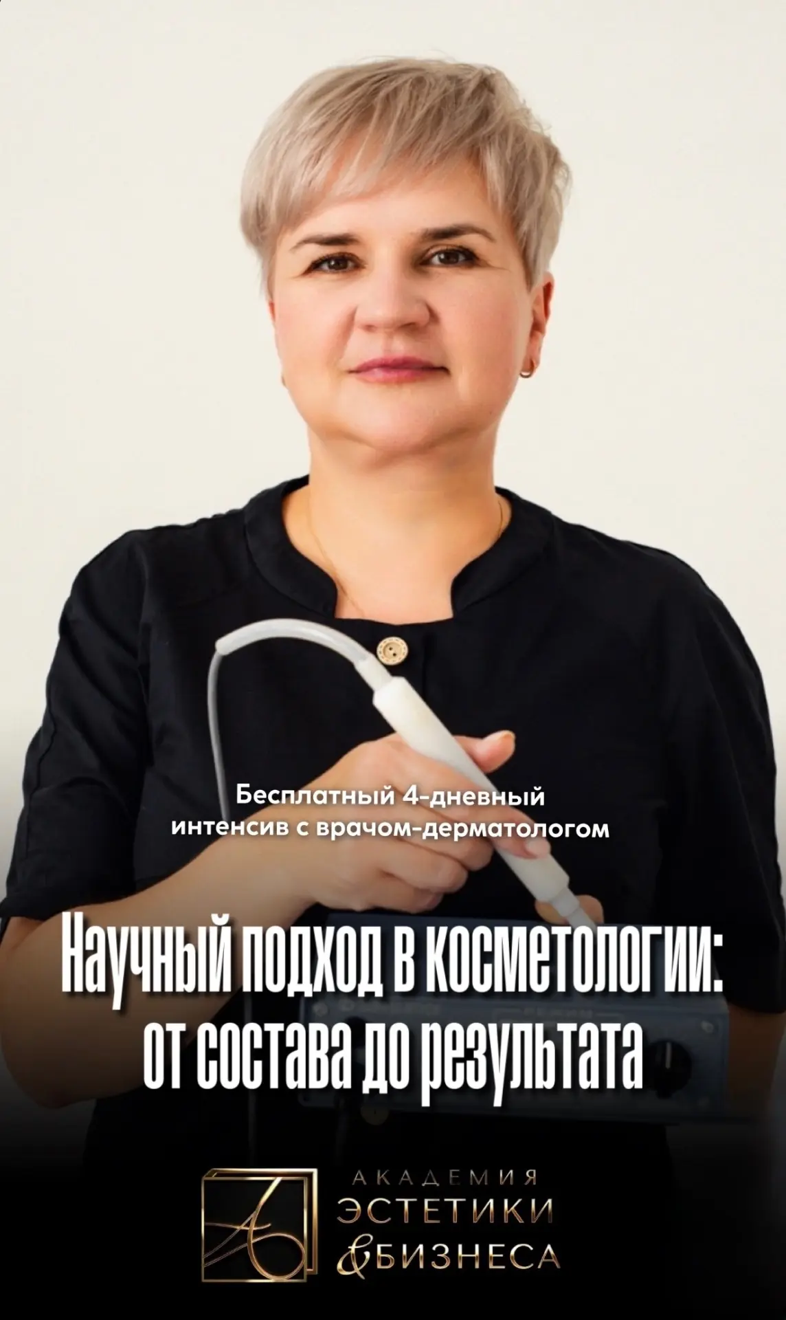 Бесплатный 4-дневный интенсив с врачом-дерматологом Еленой Зайченко: научный подход в к...