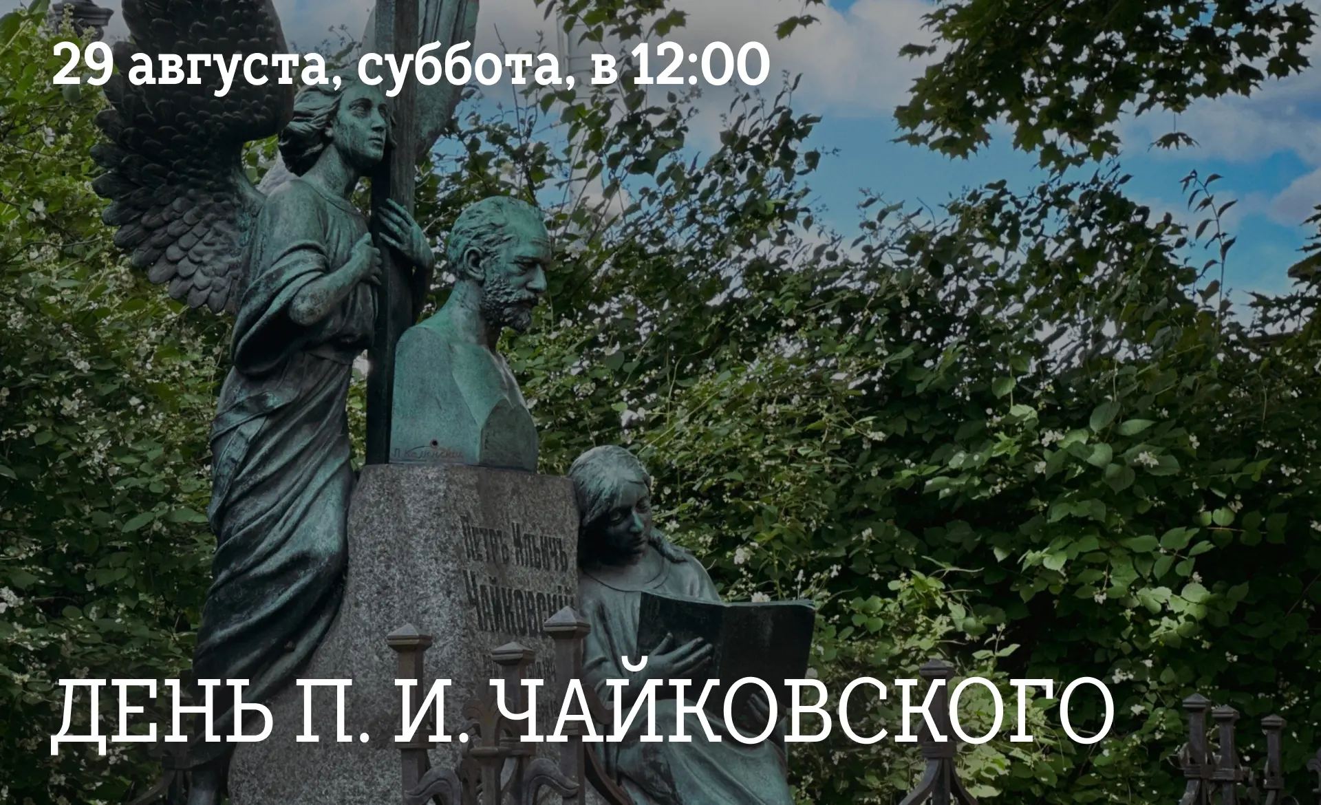 🎼 В эту субботу — «День Чайковского»