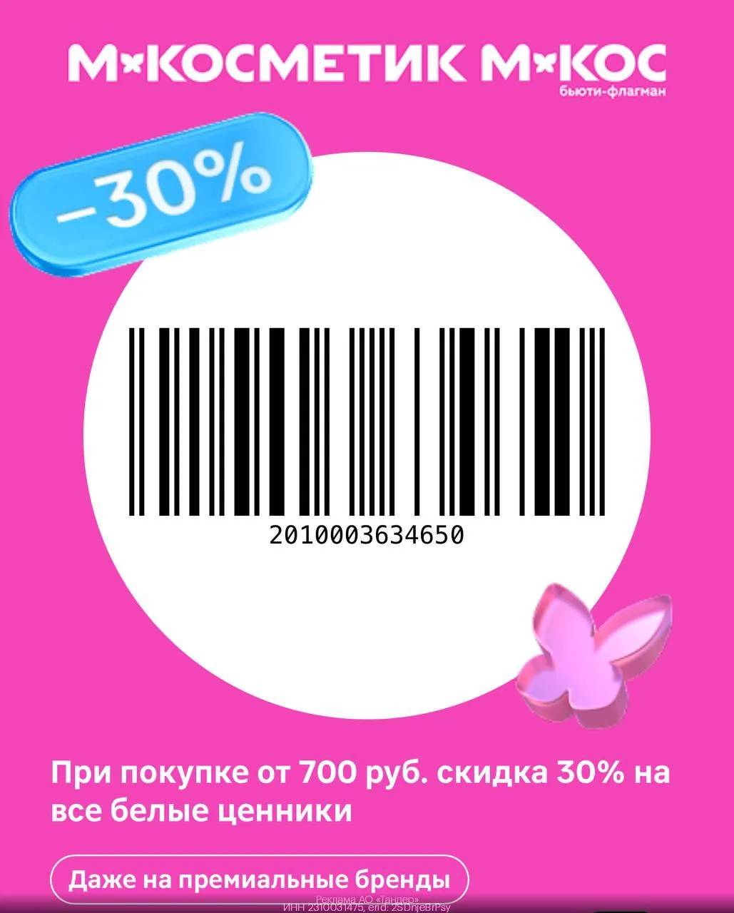 -30% на все товары с белыми ценниками в М.Косметик!