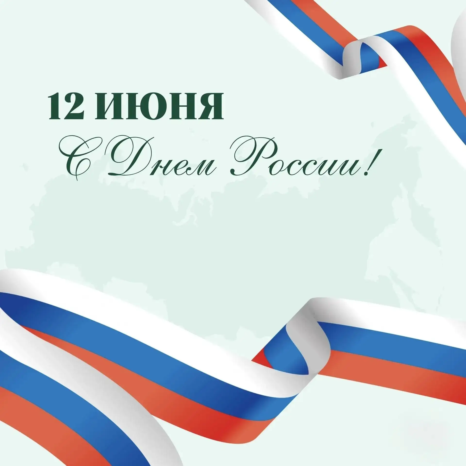 Сегодня, 12 июня, вся наша необъятная страна отмечает важный праздник – День России!🇷�...