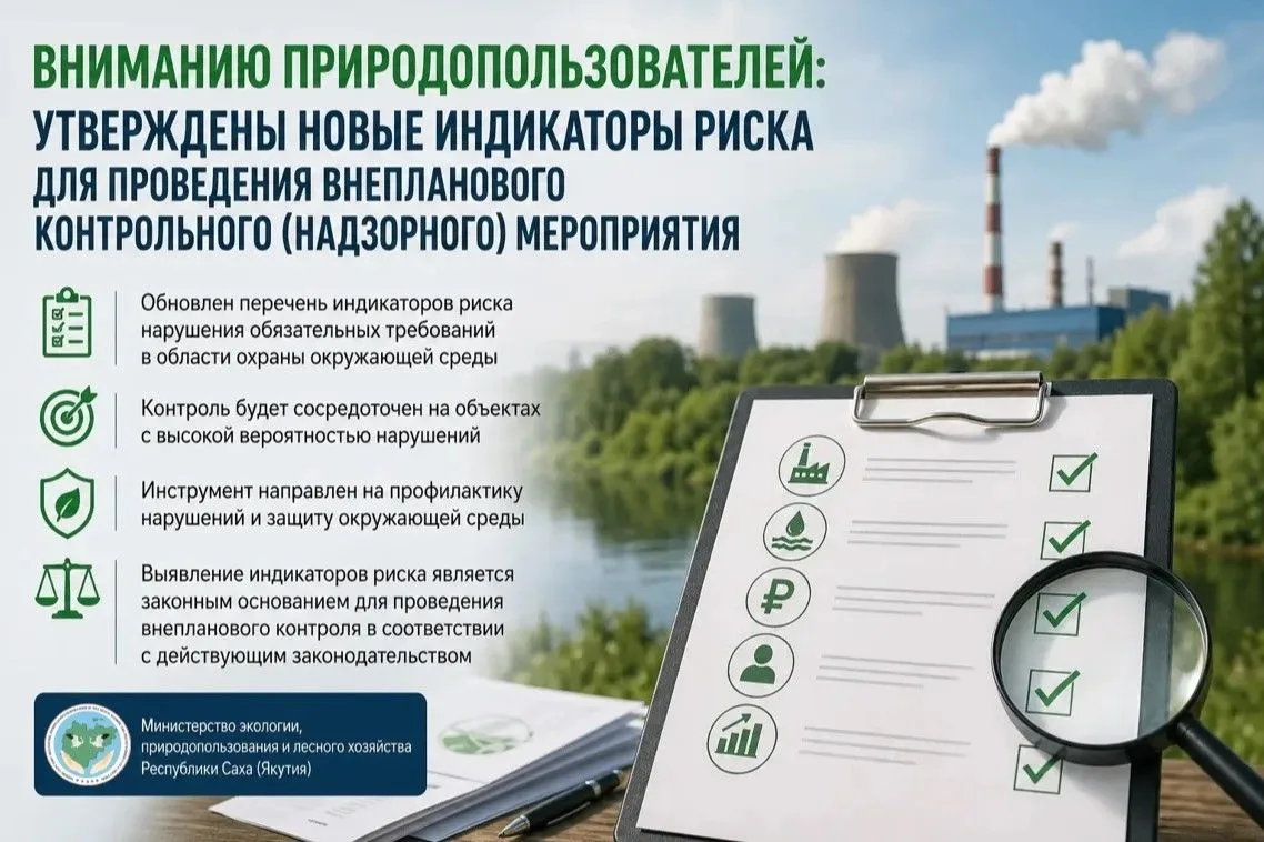 ❗ВНИМАНИЮ ПРИРОДОПОЛЬЗОВАТЕЛЕЙ: утверждены новые индикаторы риска для проведения внепланового контро