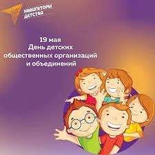 19 мая День детских общественных организаций России.