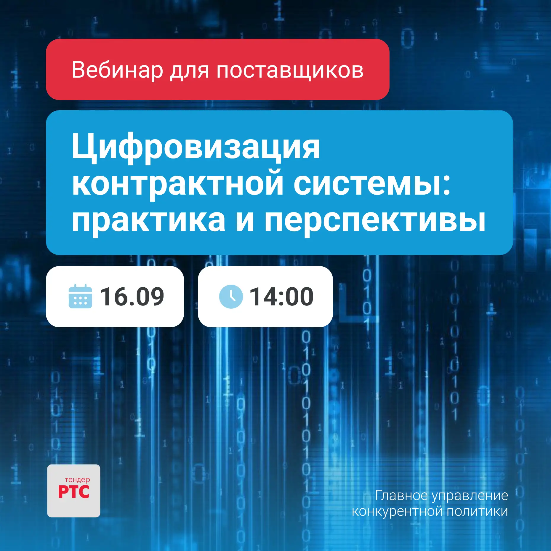 👨‍💻 Семинар «Цифровизация контрактной системы: практика и перспективы»
