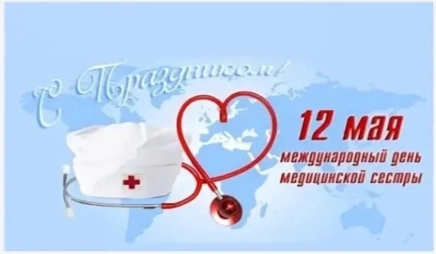 Поздравляем медицинских сестер с праздником -  Международным днем  медицинской сестры.