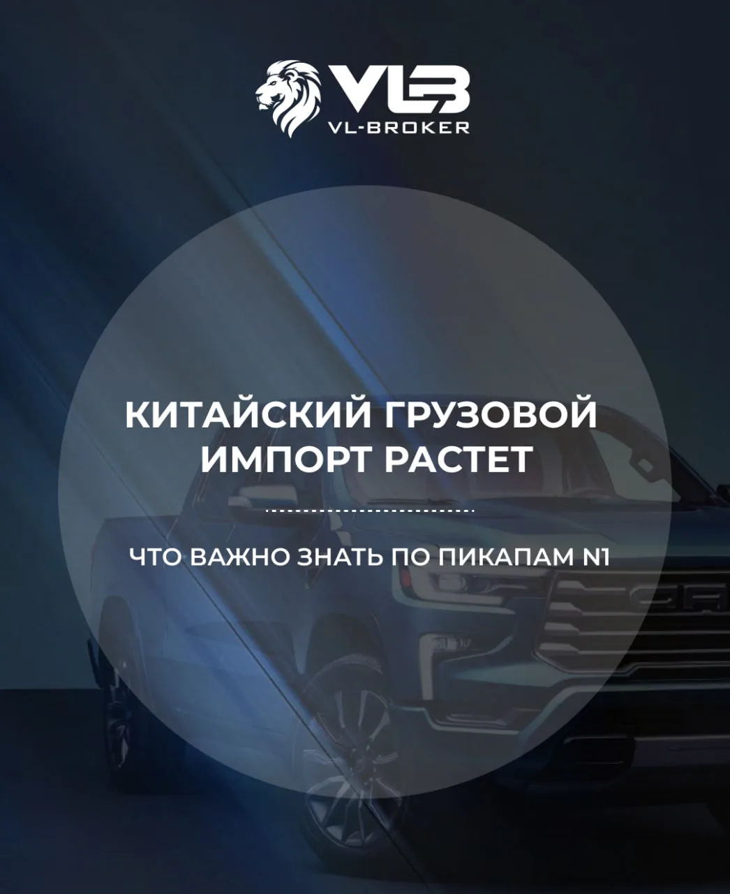 🇨🇳Китай растёт в коммерческом сегменте: фокус на пикапы N1