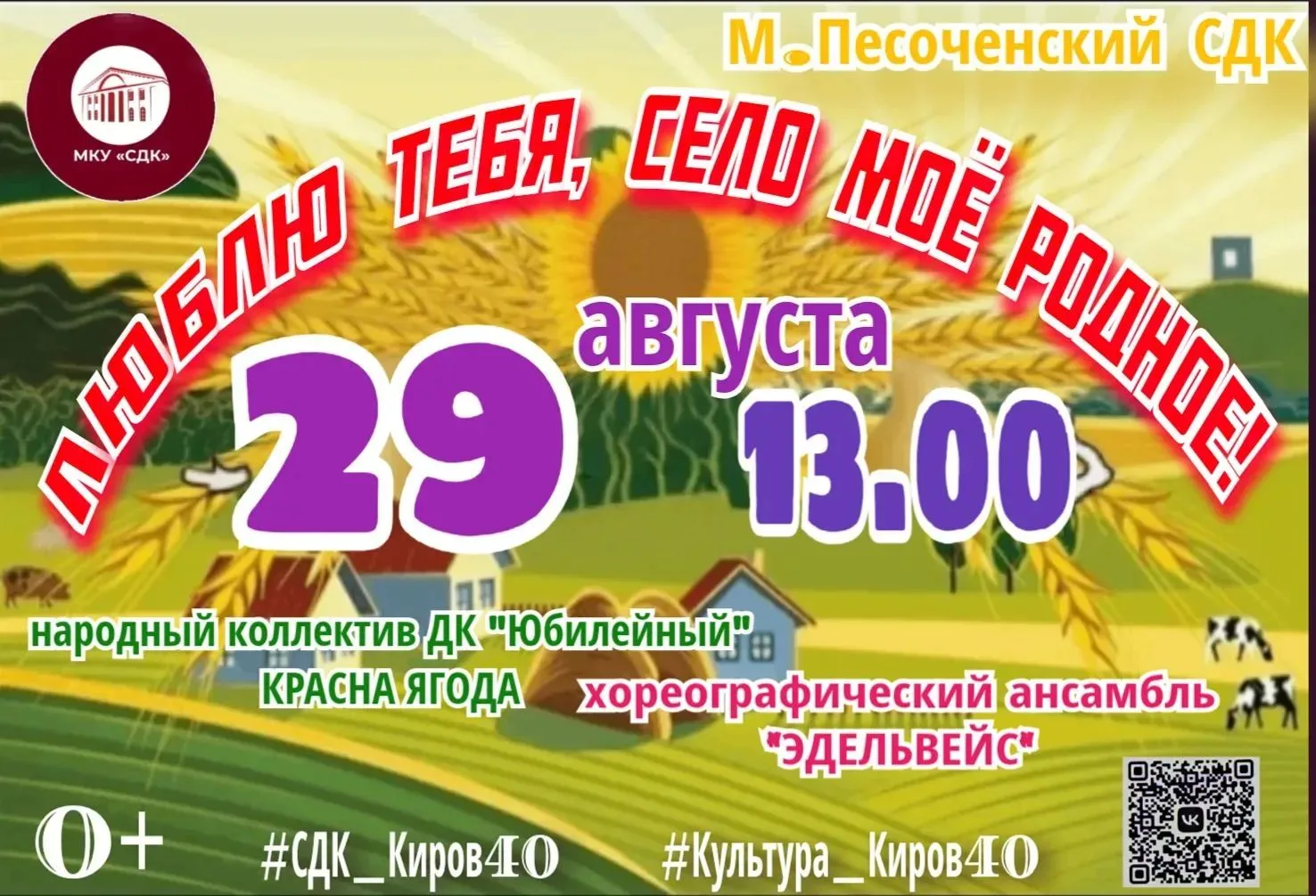 Приглашаем всех желающих посетить праздник "День села". В программе празднования: любим...