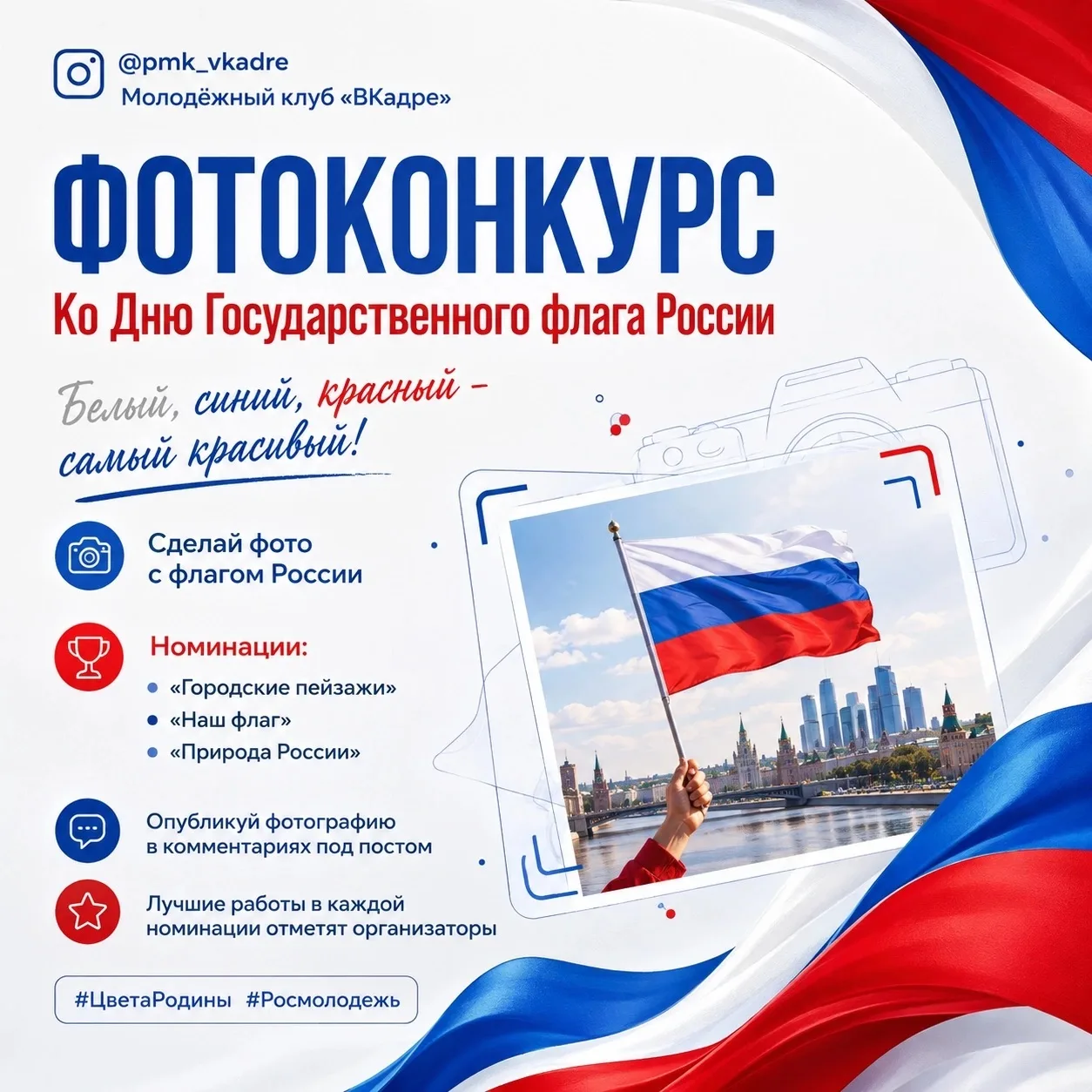 Белый, синий, красный — самый красивый 🇷🇺