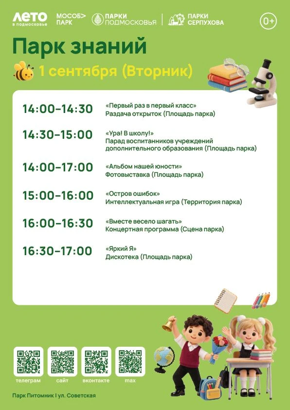 1 сентября приглашаем вас на общеобластное мероприятие «Парк знаний». Три любимых парка...