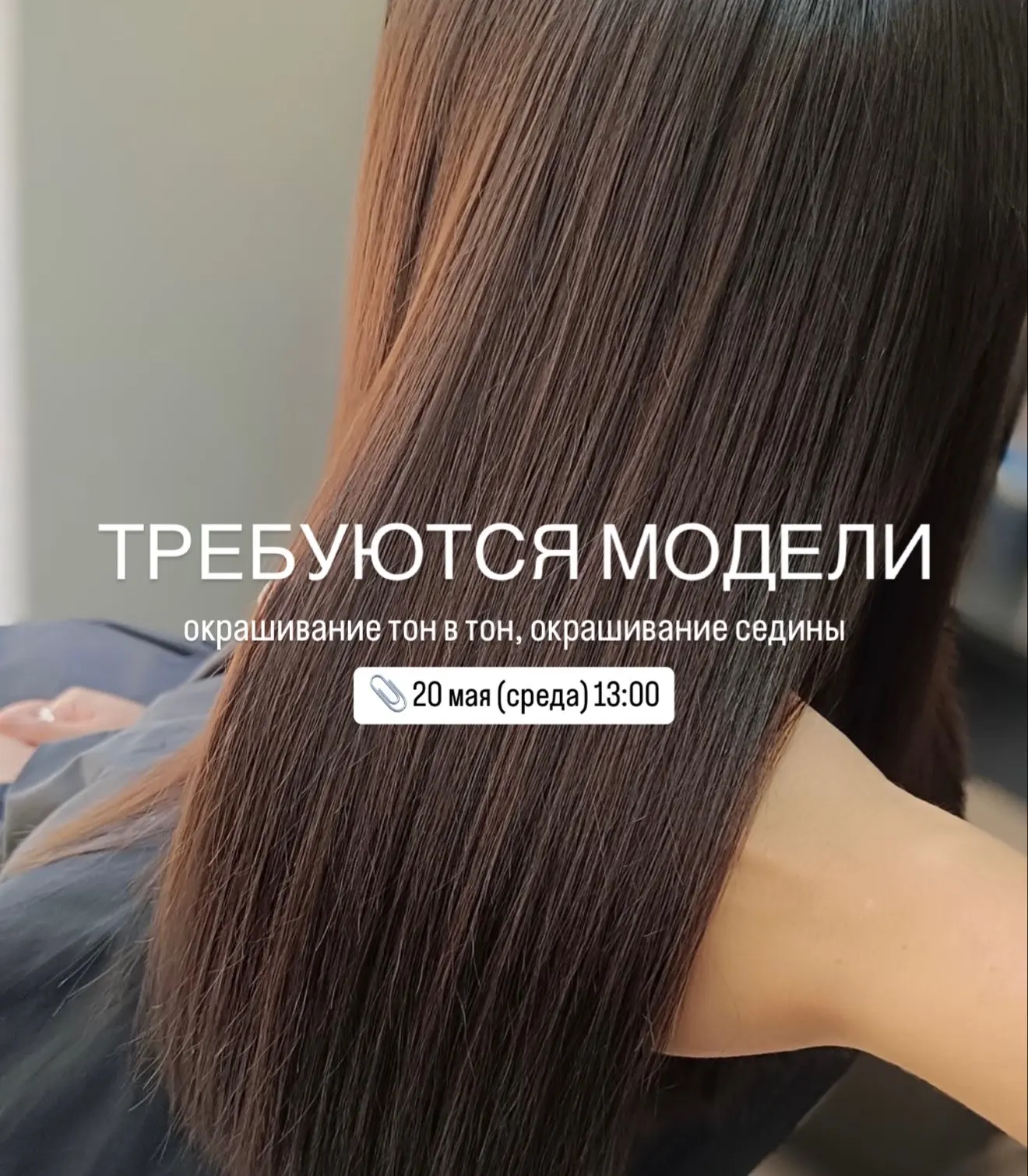 Требуются модели к опытным мастерам 🤩