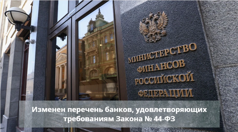 01.09.2026 Минфином России размещен обновленный перечень банков, удовлетворяющих требов...