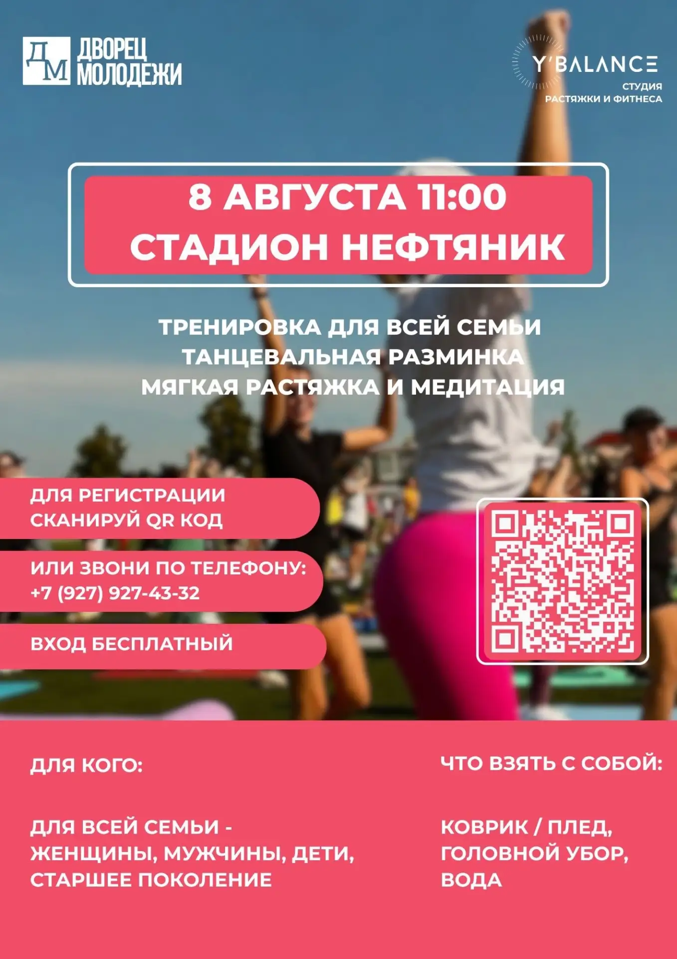 8 августа в 11:00 БОЛЬШАЯ СЕМЕЙНАЯ ТРЕНИРОВКА на стадионе «Нефтяник».

Представьте: сотни людей, муз