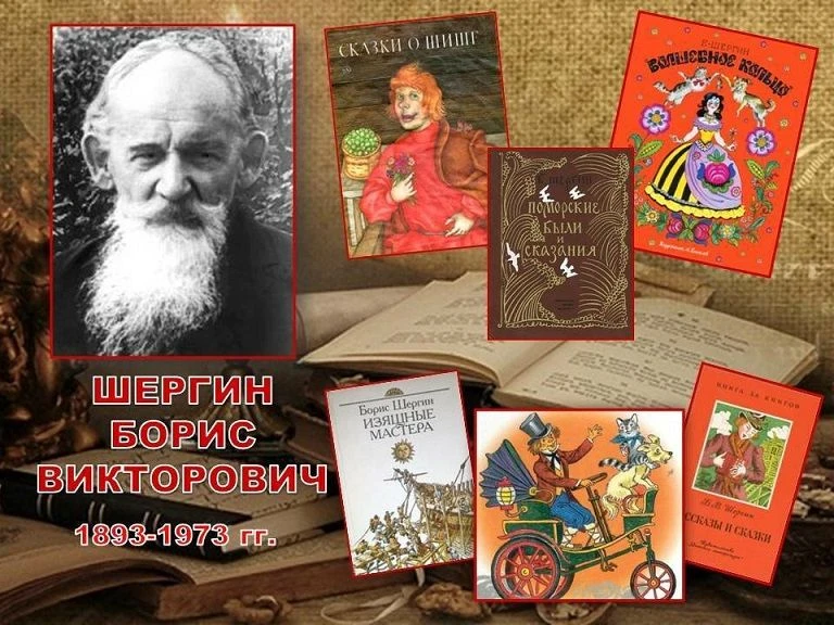 Сказки Русского Севера Бориса Шергина
 
В конце июля мы отмечаем 130-летний юбилей со дня рождения Б