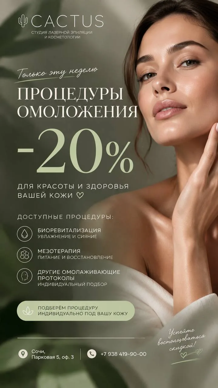 ✨ Только эту неделю — 20% на процедуры омоложения 🤍