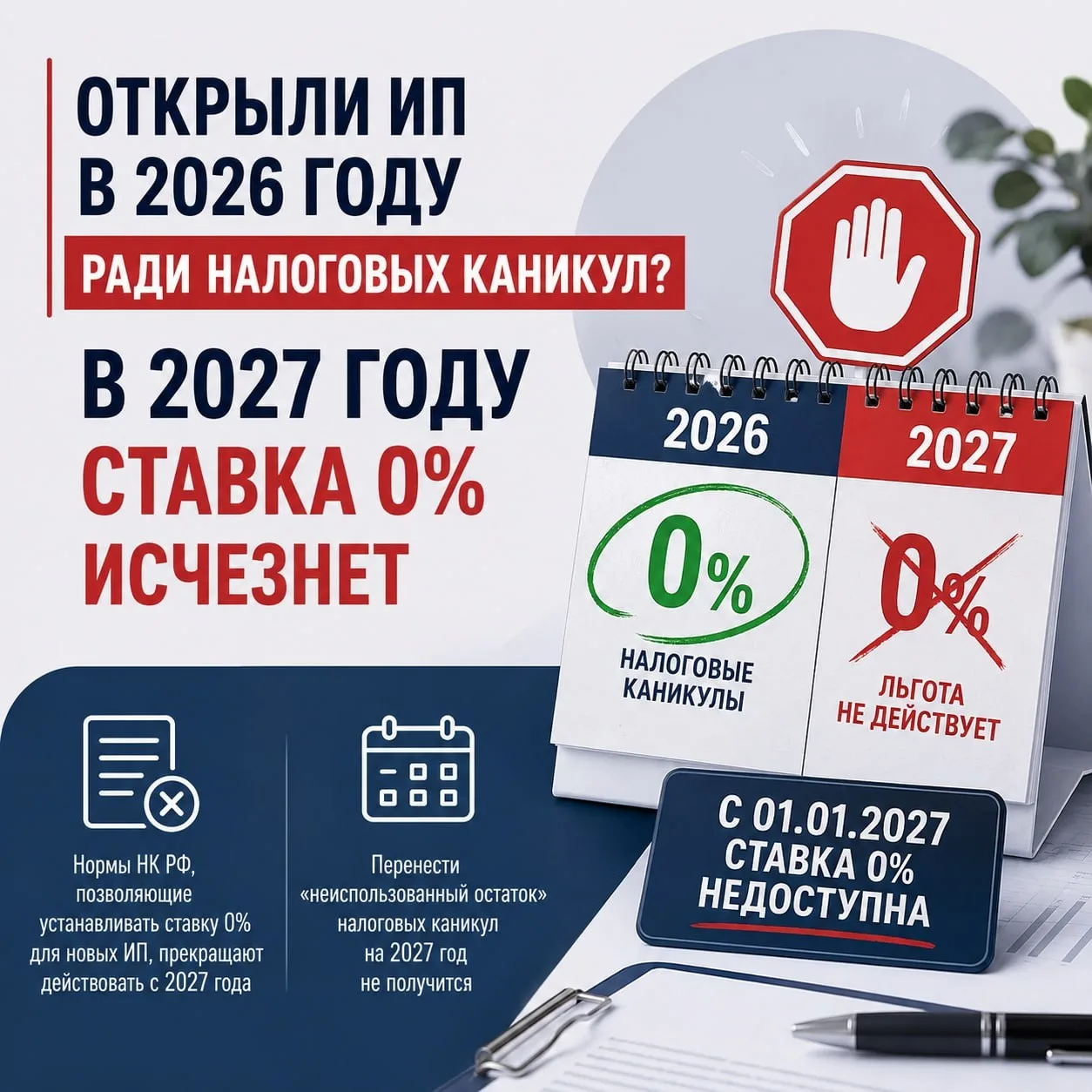 Открыли ИП в 2026 году ради налоговых каникул? В 2027 году ставка 0% исчезнет