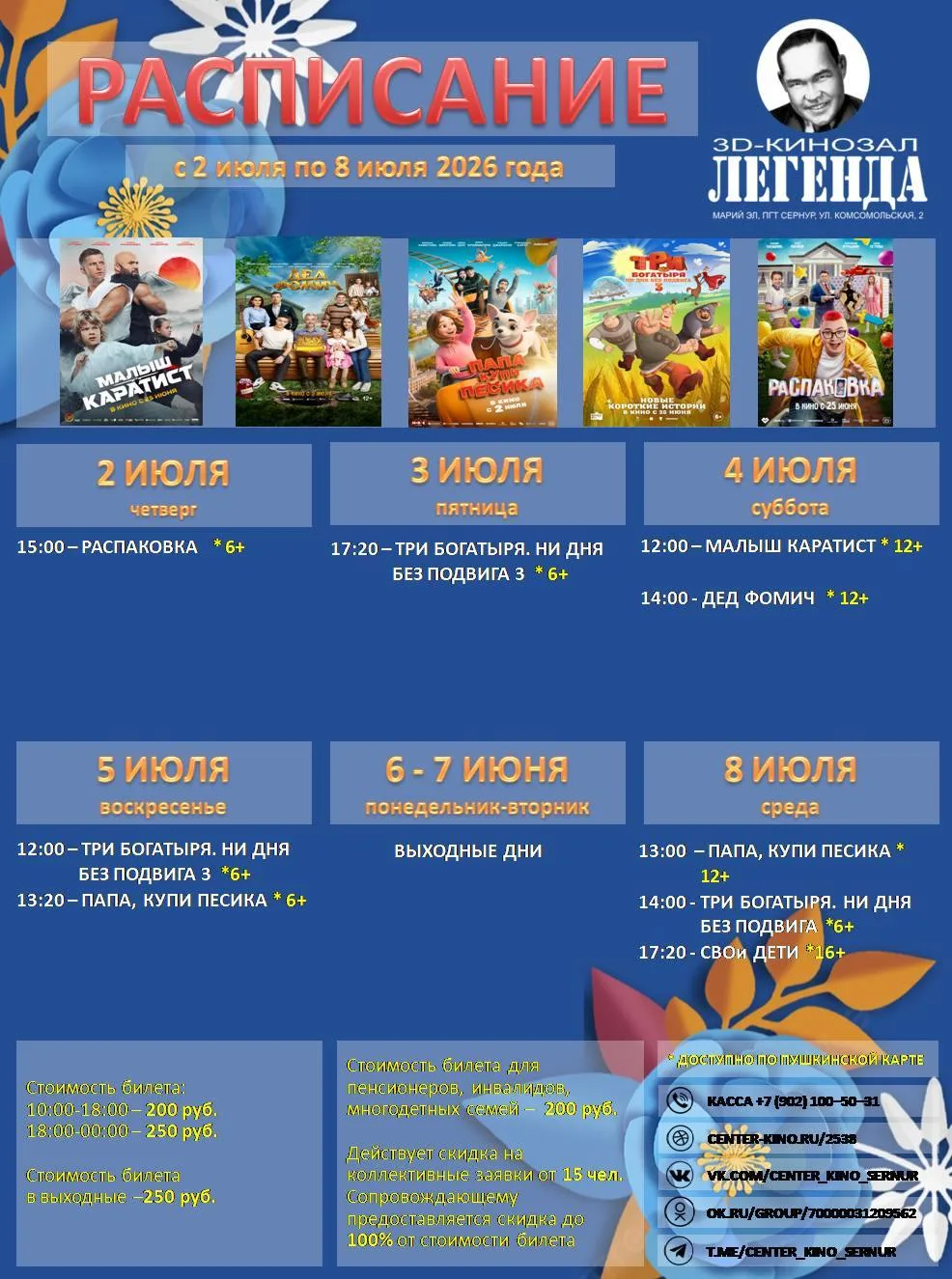 Стоимость билета:
10:00 - 18:00 - 250 руб.
Стоимость детского билета:
будни/выходные - 200/250 руб.
