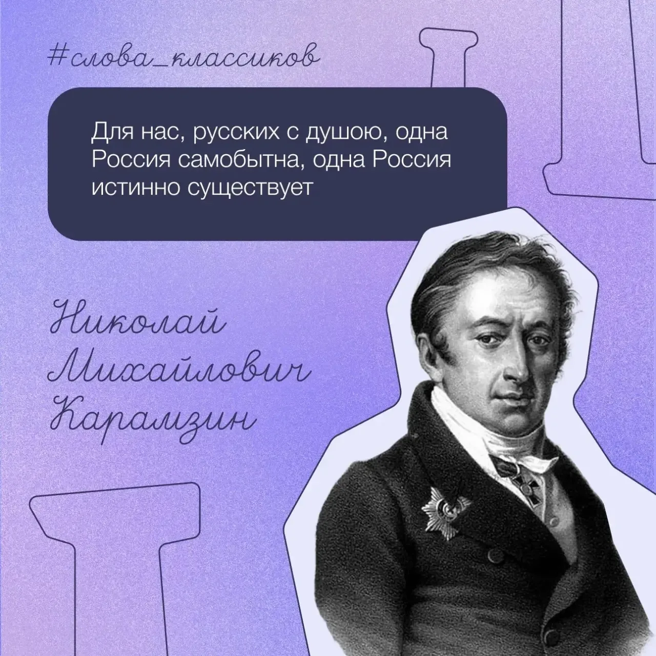 📖 Россия — это больше, чем территория

Николай Карамзин видел в нашей стране особый мир — со своей 