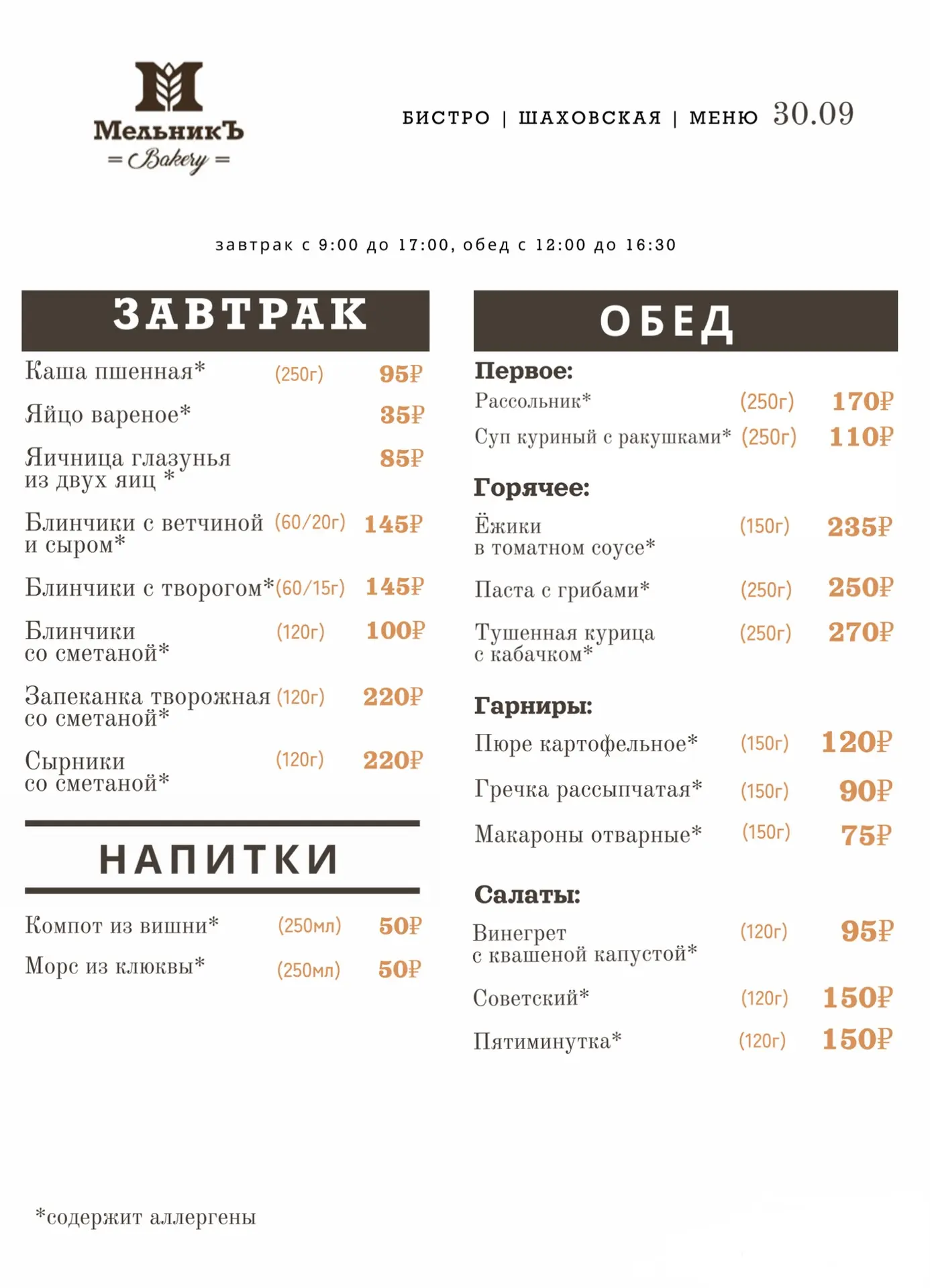 🍁 Меню на 30.09  Бистро