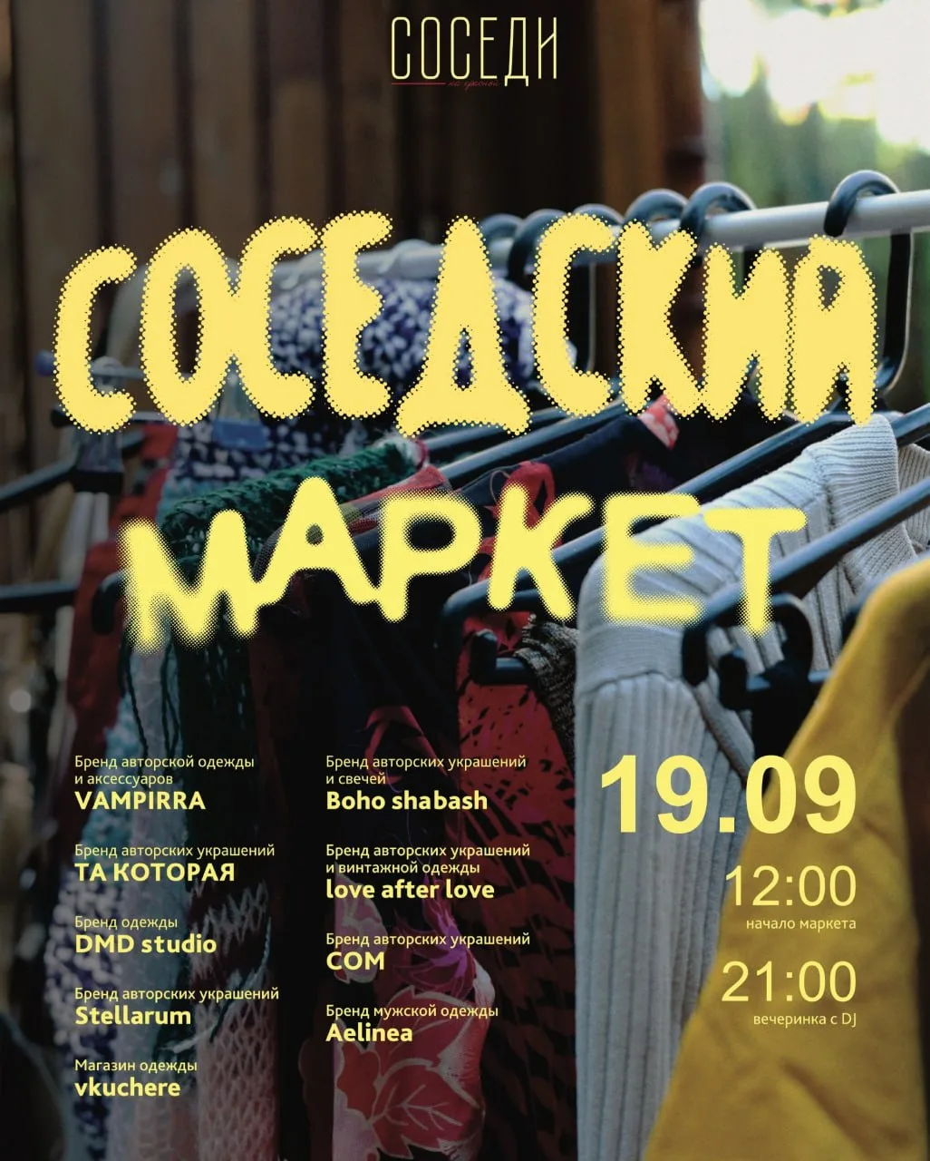 Соседский маркет: от шопинга до вечеринки