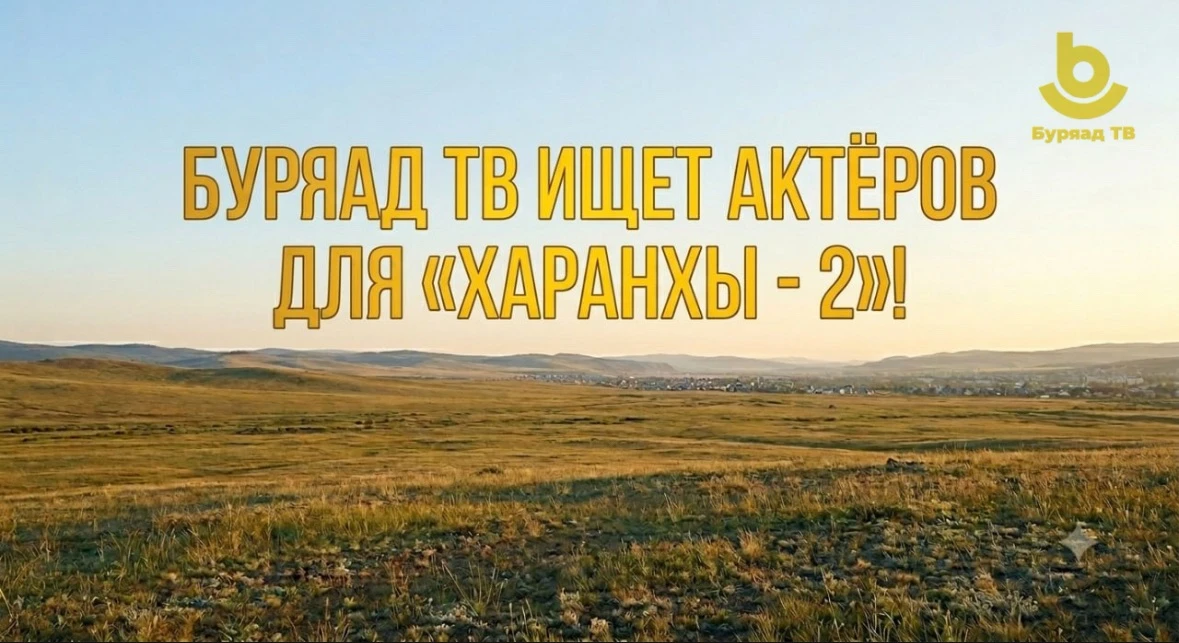 Ищем актёров на второй сезон первого бурятского телесериала «Харанхы-2»! Внесите свой в...