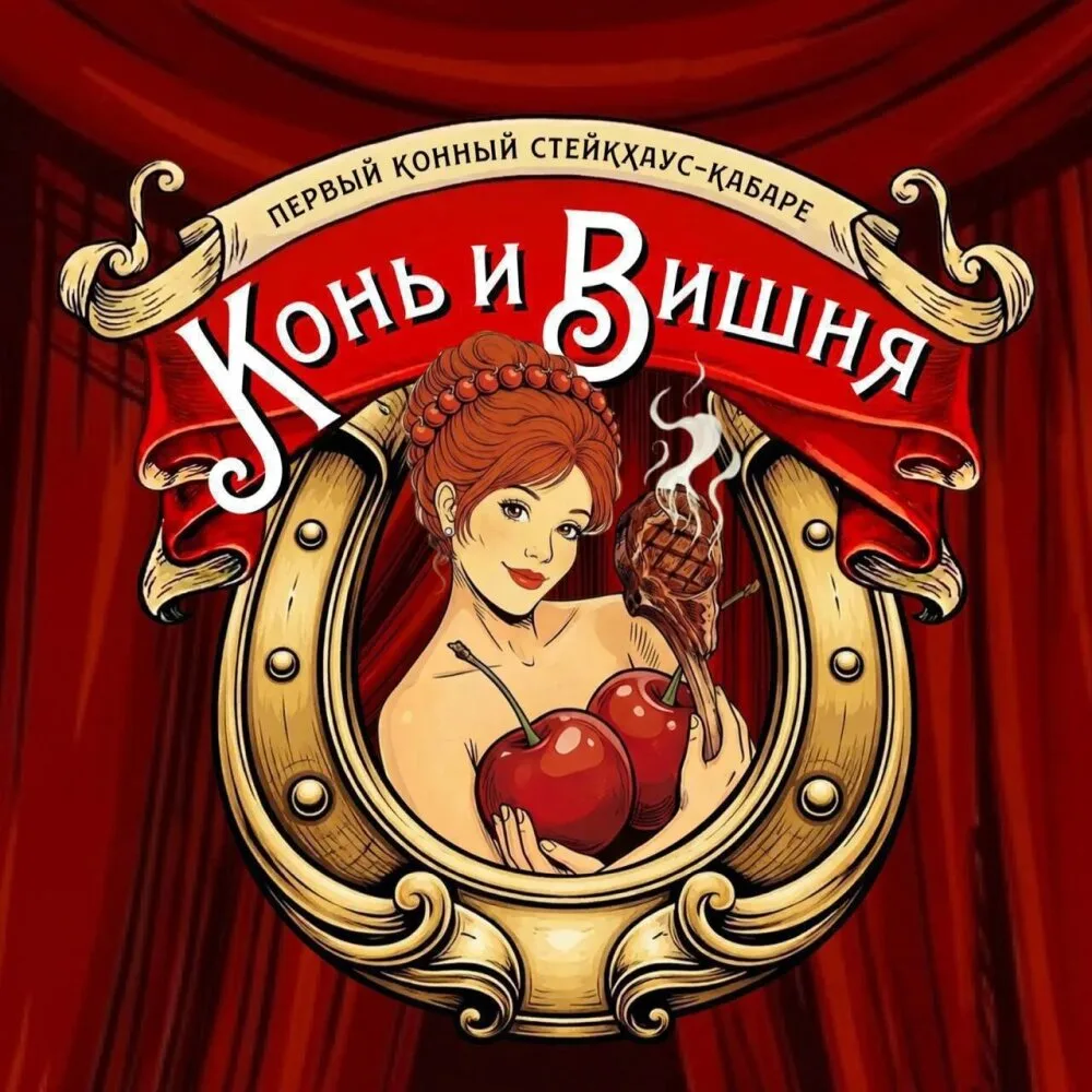 ♥🧽 ТРЕБУЮТСЯ УБОРЩИЦЫ/ПОСУДОМОЙЩИЦЫ в ресторан «Конь и Вишня»
