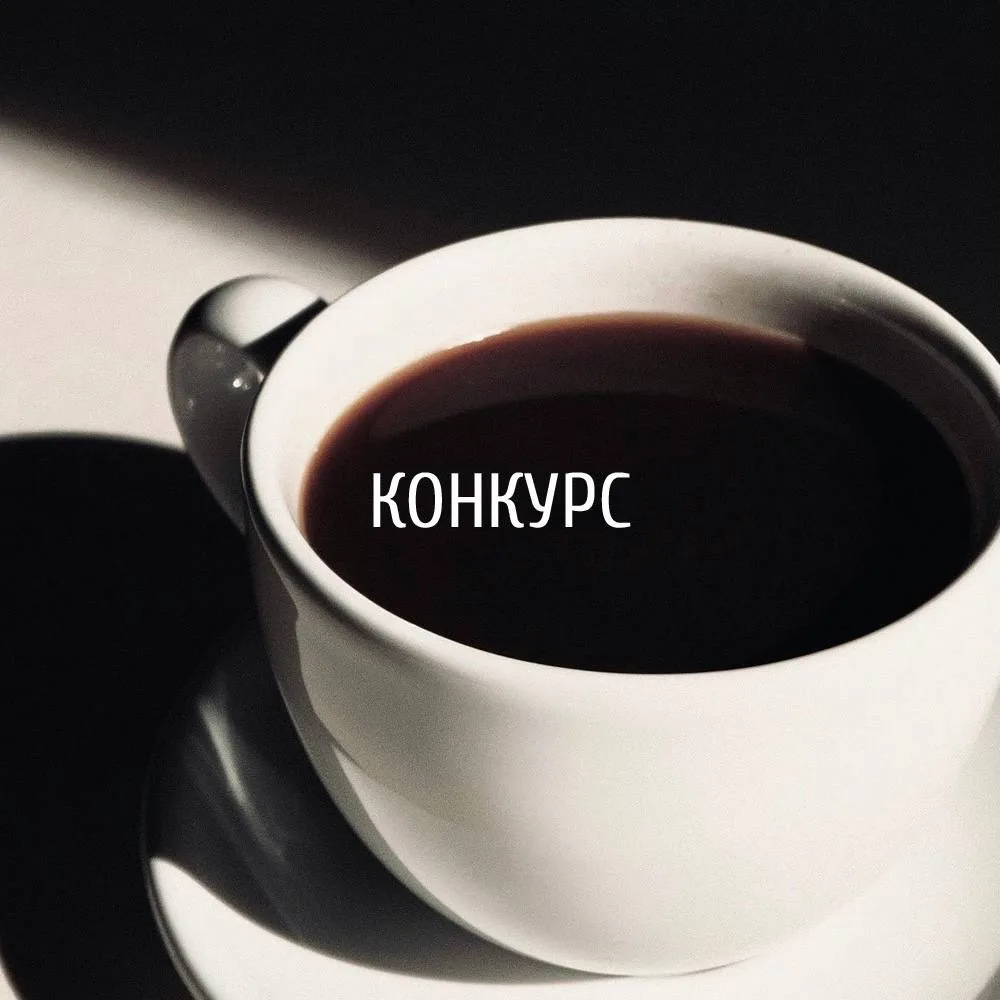 ⚡️ Международный конкурс дизайна "Phygital HORECA Experience Design / Фиджтал-Концепция...