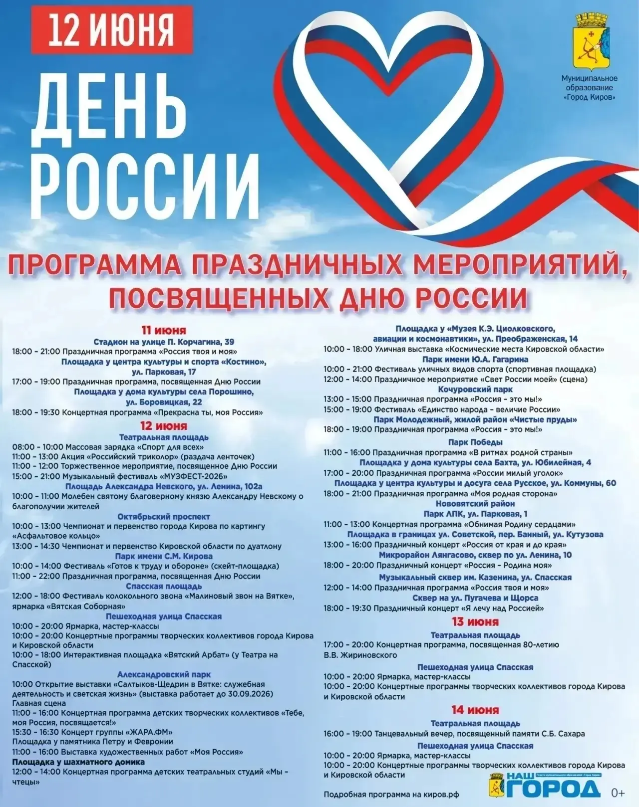 Киров отмечает День России! Выходные с 11 по 14 июня обещают быть насыщенными! 🇷🇺 Гор...