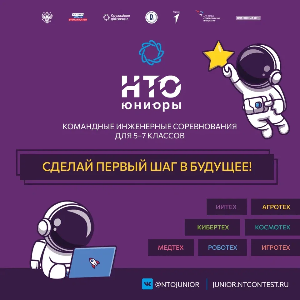 Стартует новый сезон НТО «Юниоры»!