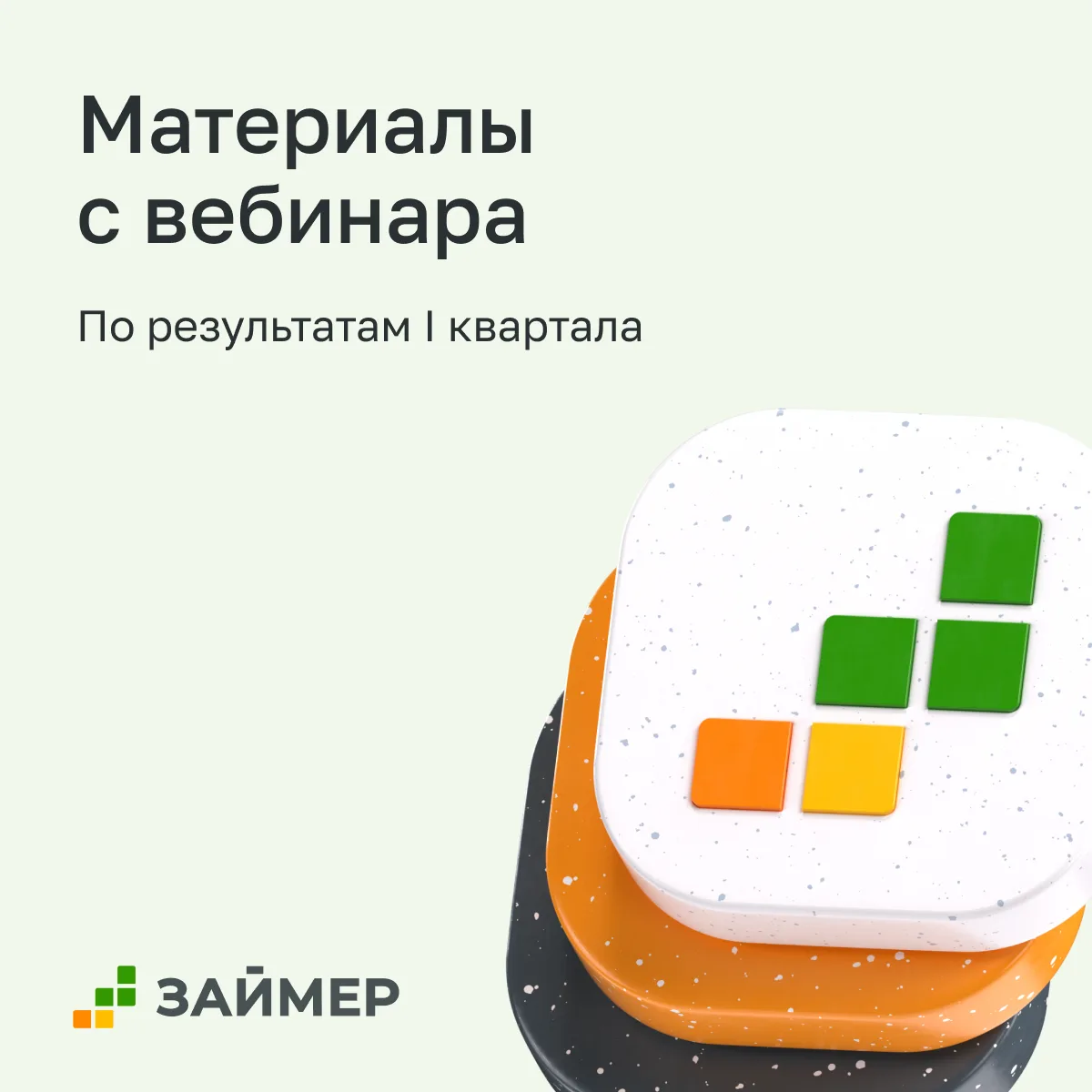 📌 Материалы с вебинара по результатам I квартала 2026