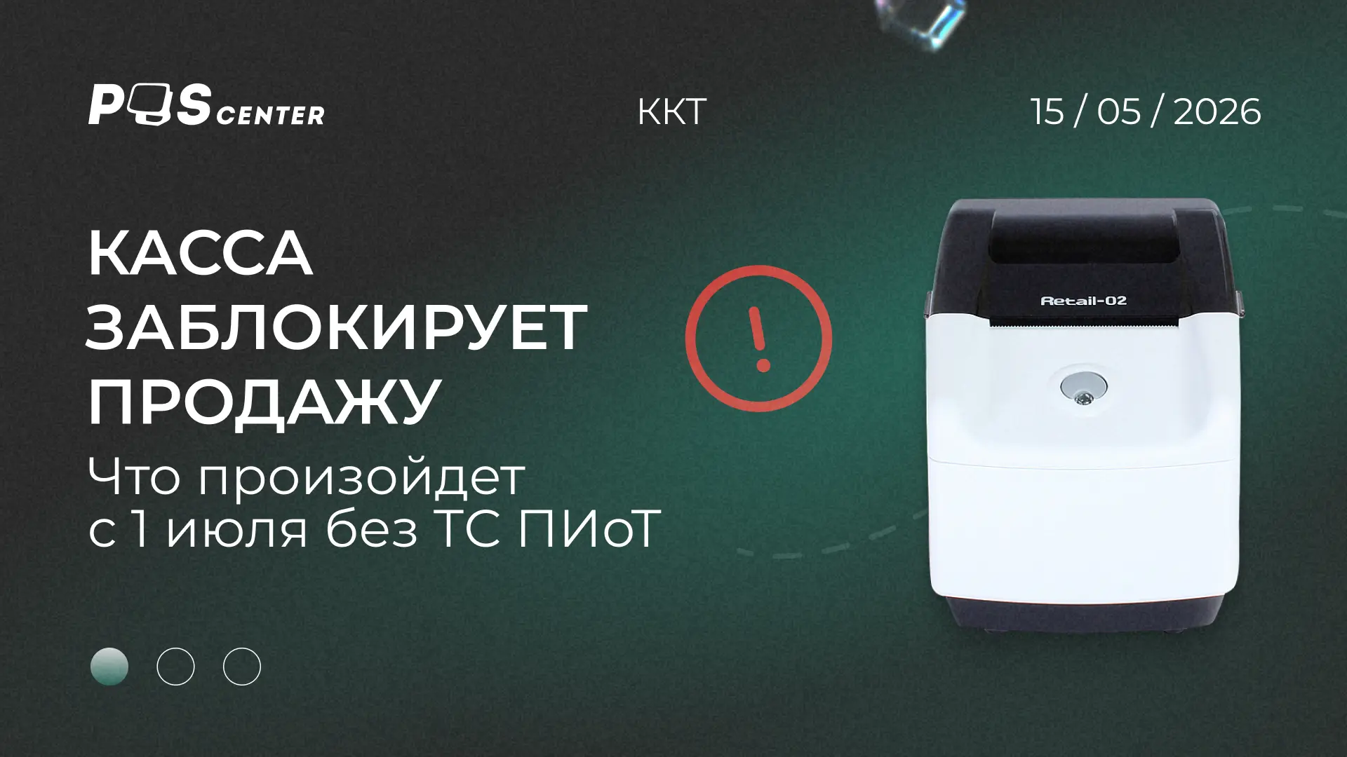 1 июля 2026 — дата, к которой нужно быть готовым уже сейчас ❗ Касса без ТС ПИоТ может з...