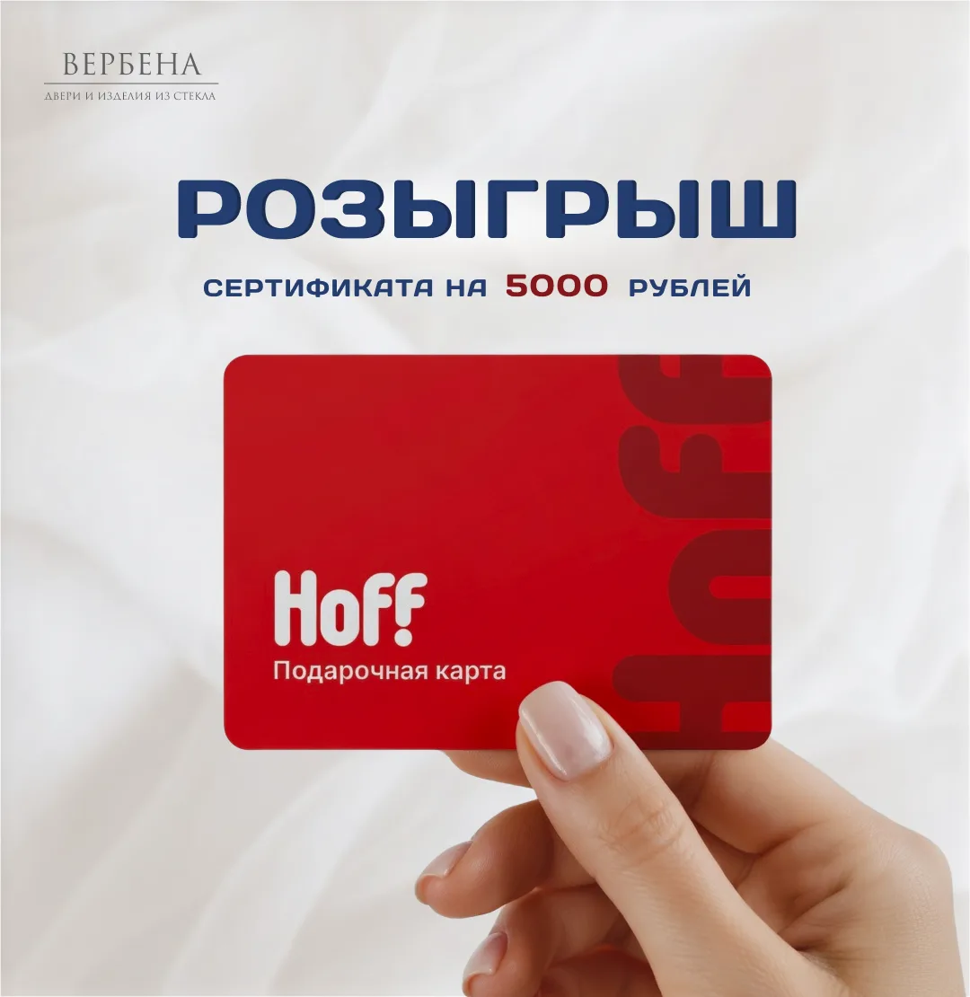 Уже сегодня в 00:00 мы подведем итоги розыгрыша сертификата на 5000 руб. В Hoff.