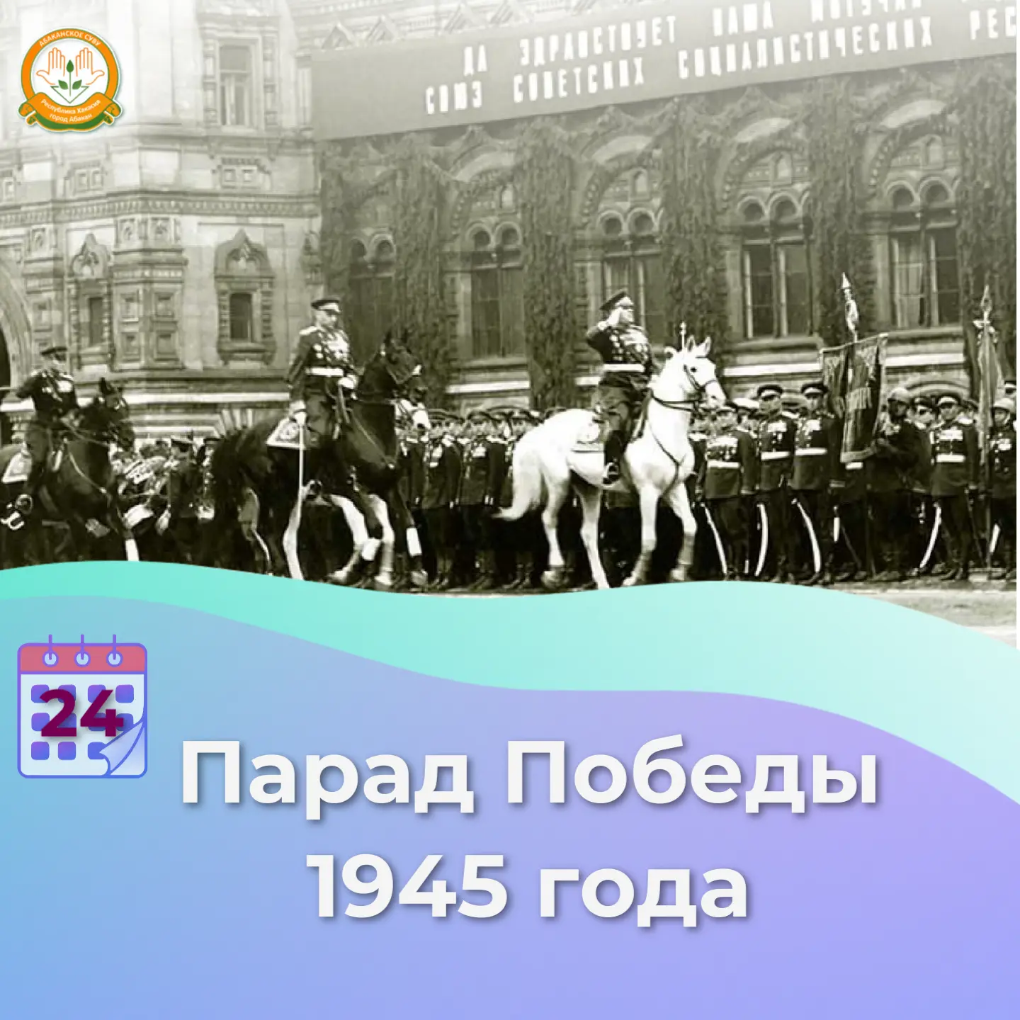 24 июня 1945 году состоялся торжественный Парад Победы на Красной площади 

Решение о проведении осо