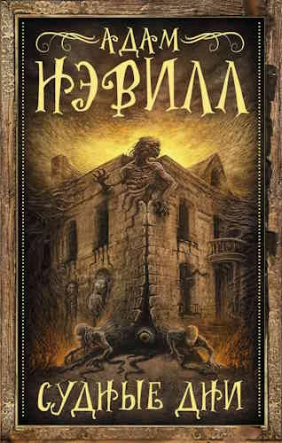 Адам Нэвилл. Судные дни
https://www.audiobook24.ru/adam-nevill-sudnye-dni/

В аудиокниге Адама Нэвил