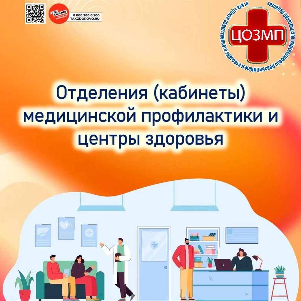 📌Отделения, кабинеты медицинской профилактики и центры здоровья 👇