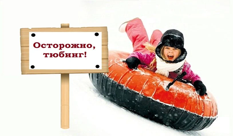 Безопасность на горках: тюбинг без риска