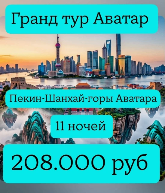 ГРАНД-ТУР «АВАТАР»