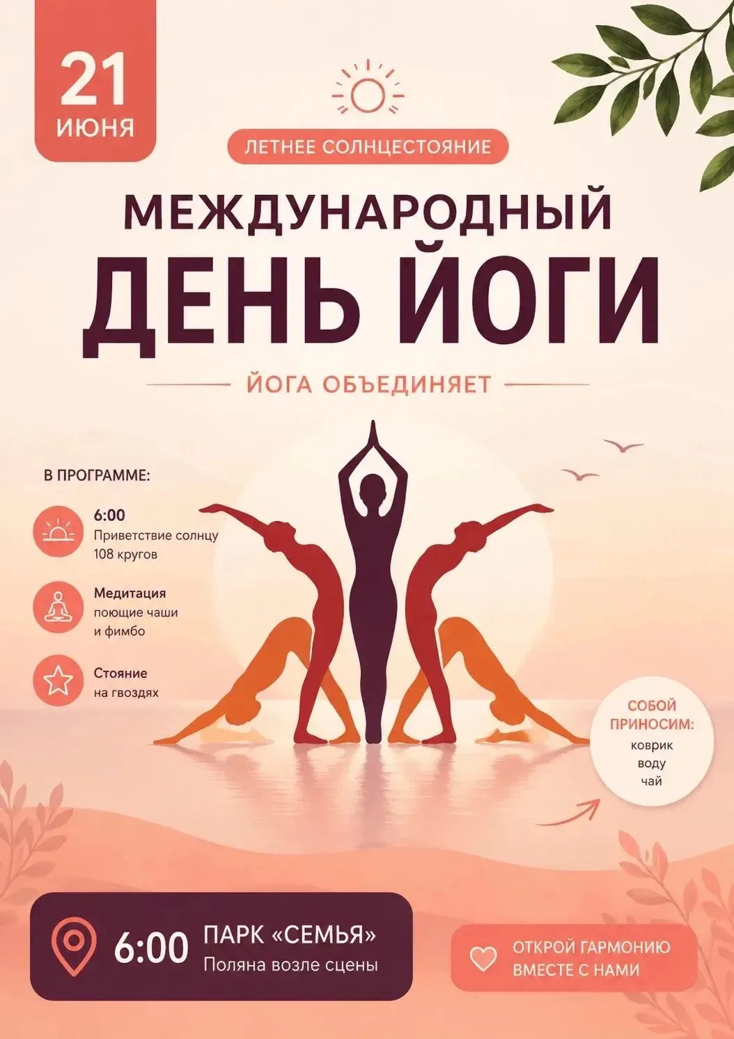 Приглашаем всех, кто любит йогу и осознанные практики!☀️

21 июня в 6:00 собираемся в парке «Семья» 