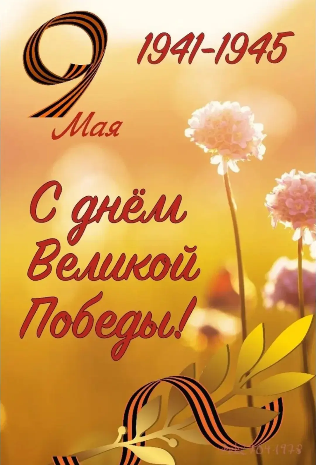 С Днем Великой Победы!
