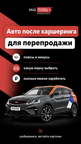 Выгодно ли покупать авто после каршеринга?